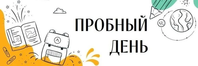 Уважаемые родители, просим Вас ознакомиться с графиком проведения пробных дней для обсу...