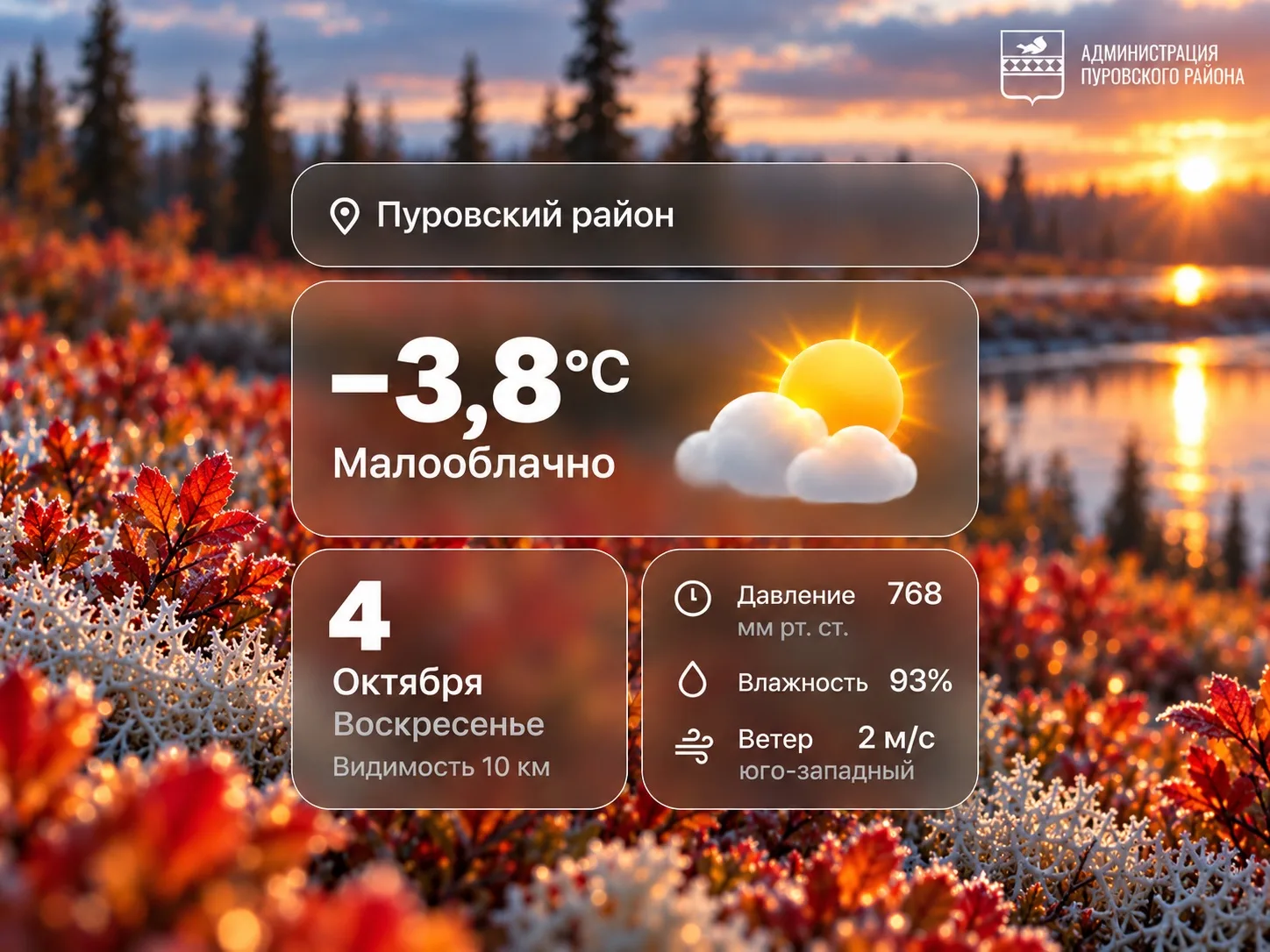 Доброе утро, Пуровский район!