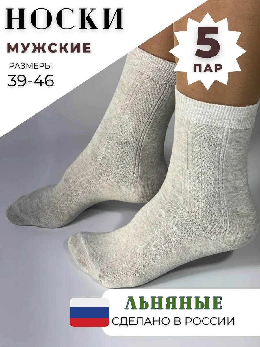 ⚡️ Льняные носки, Мой носок