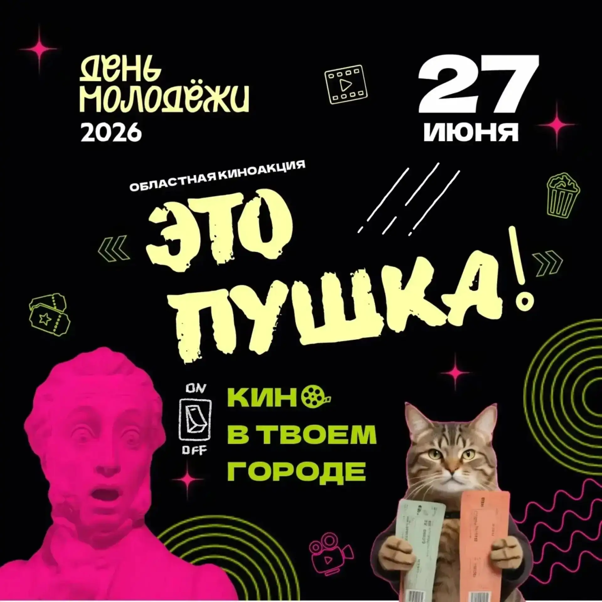 В День молодежи в муниципальных кинозалах области пройдет областная киноакция «Это Пушк...