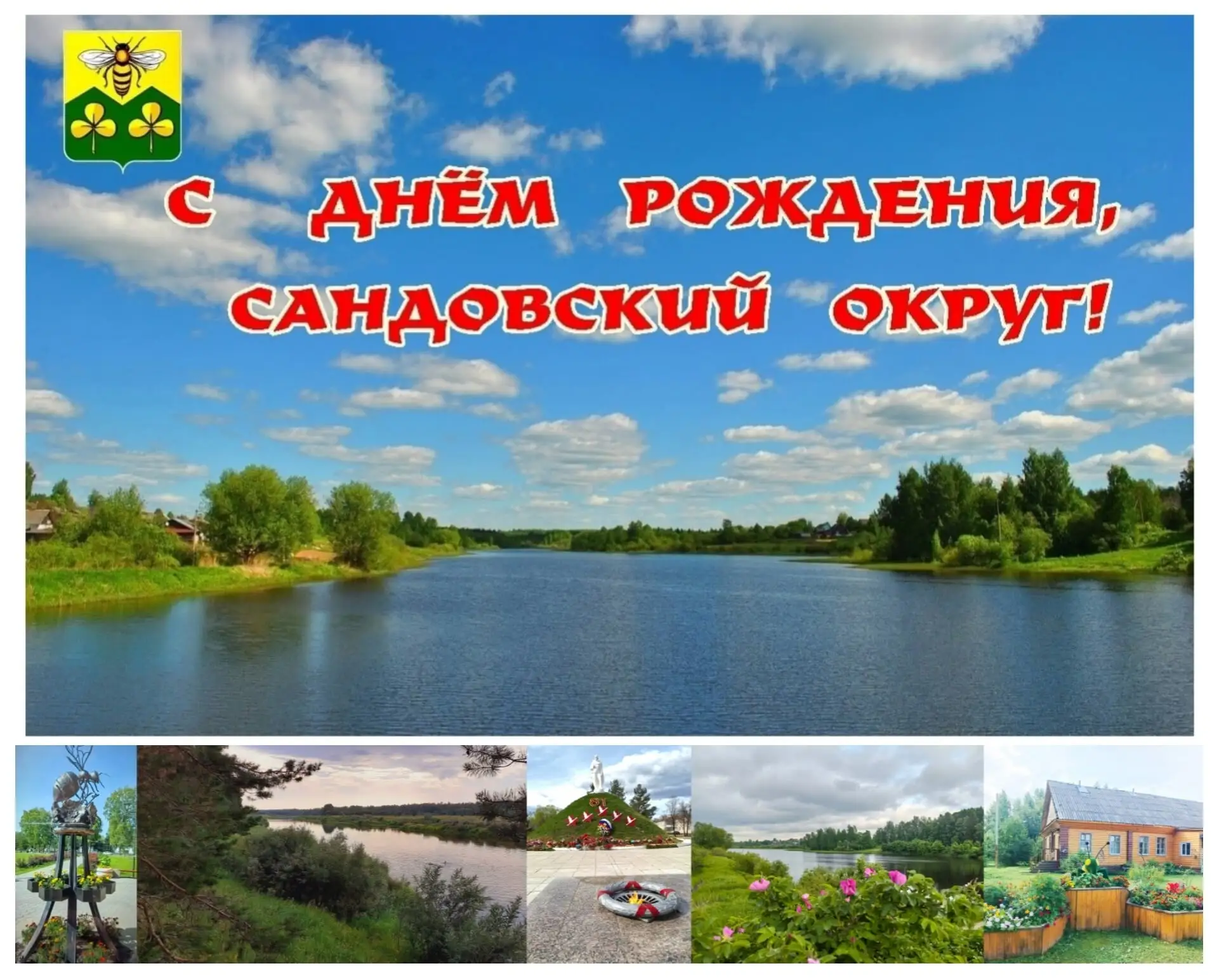 С днем рождения, любимый Сандовский округ!