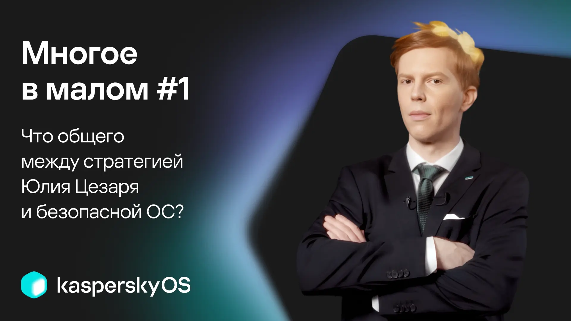 Почему «Лаборатория Касперского» создала собственное микроядро для KasperskyOS, а не по...