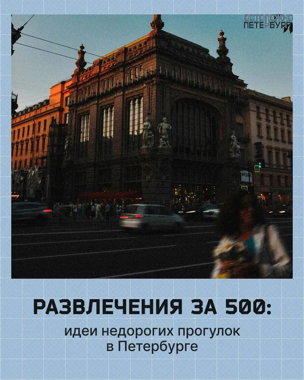 Топ-5 развлечений в Петербурге до 500 рублей.