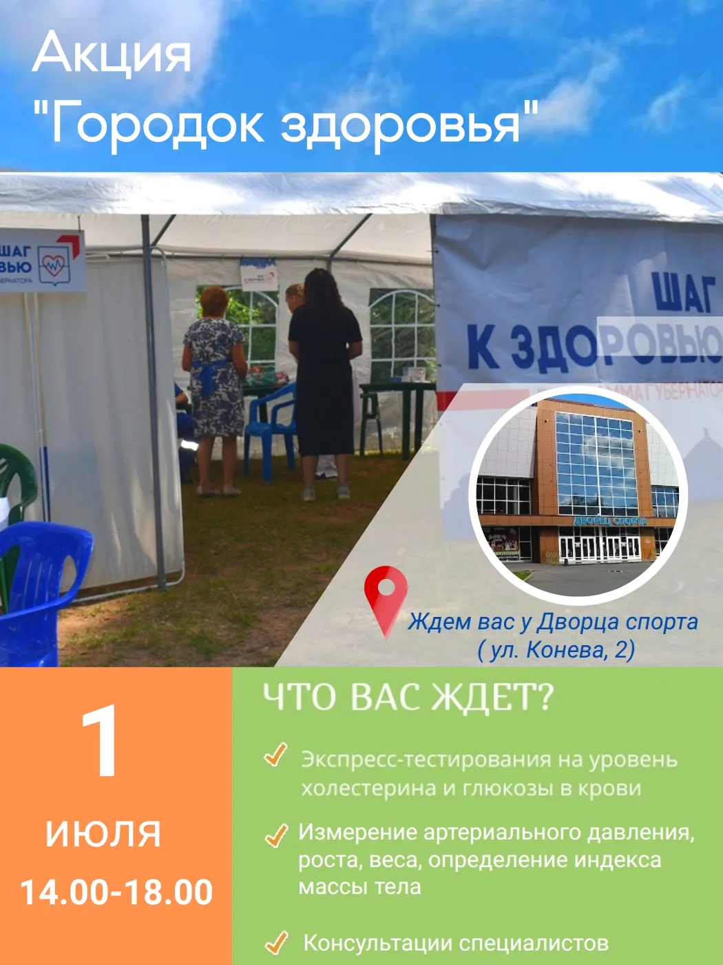 ❗1 июля приглашаем посетить акцию «Городок здоровья».
Ждем вас у Дворца спорта (ул. Конева, 2) с 14.