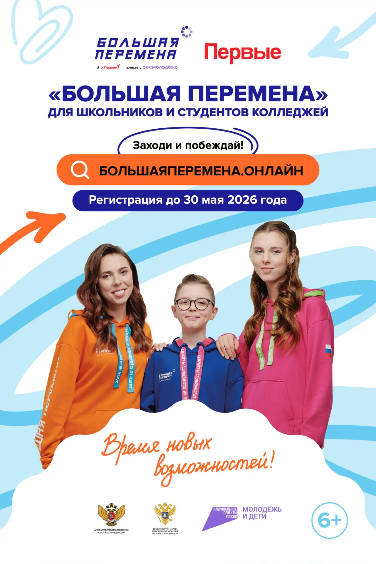 Стартовал седьмой сезон Всероссийского конкурса «Большая перемена»