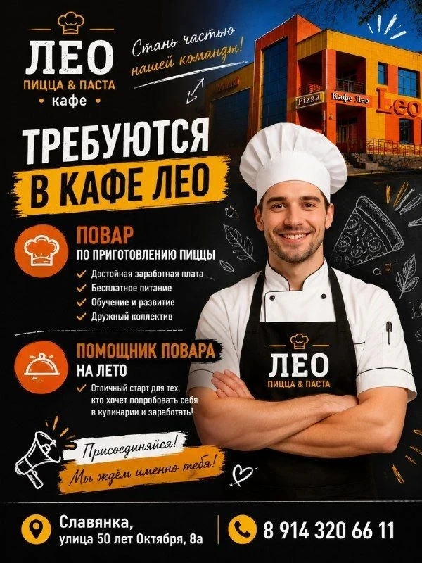 В кафе ЛЕО требуется повар по приготовлению пиццы!  Ищем в команду ответственного и аккуратного чело