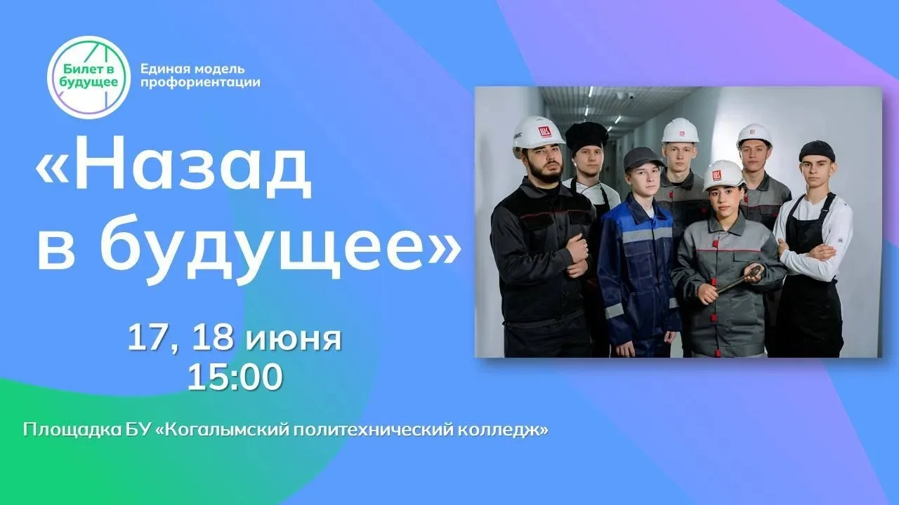 Хватит смотреть в телефон — смотри в свое будущее! 📱➡️

🚀Школьники Когалыма, внимание! Есть новост