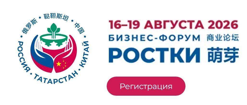 С 17 по 18 августа в Казани состоится IV Международный форум «РОСТКИ: Россия и Китай – взаимовыгодно