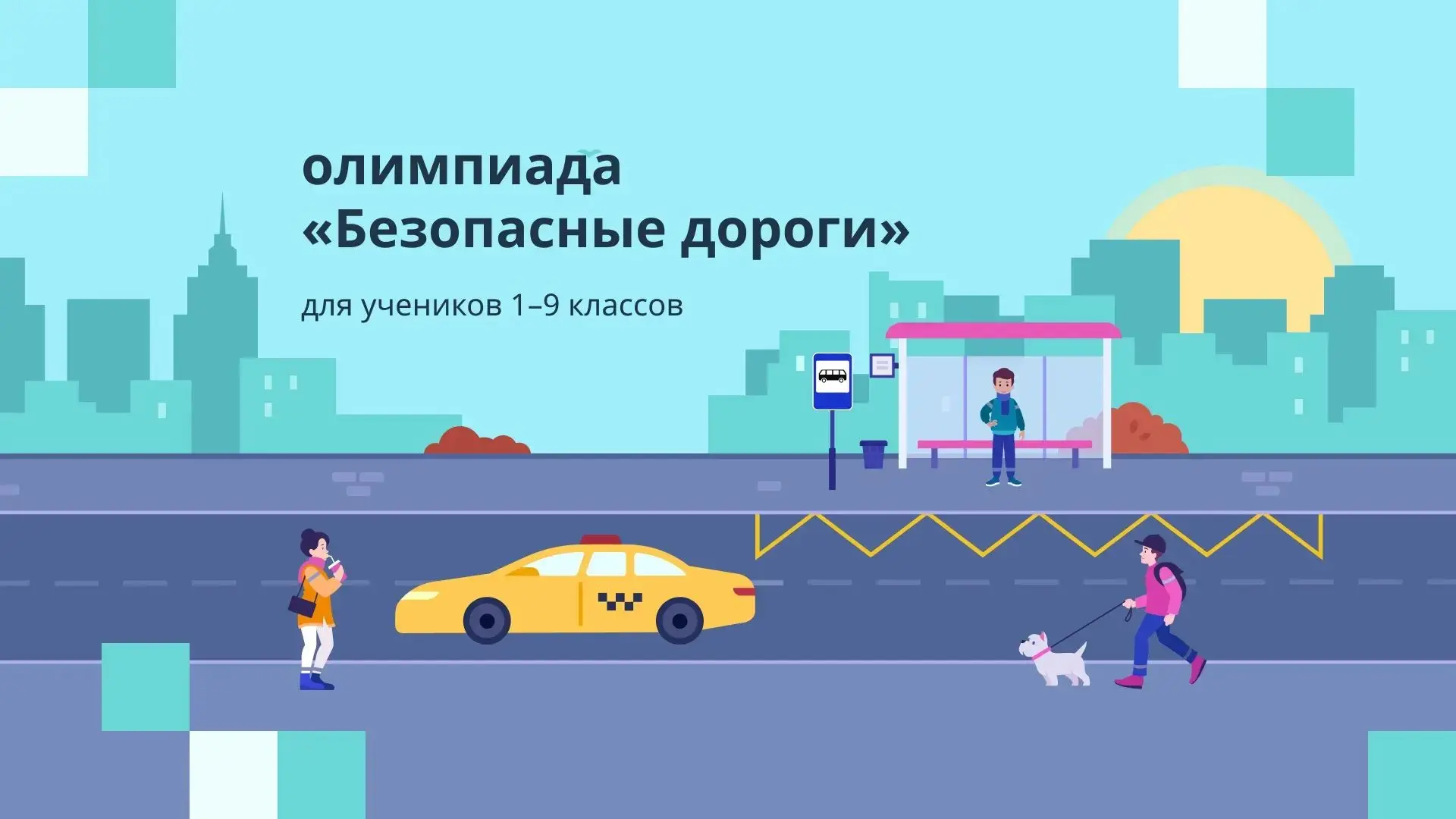 Стартовала Всероссийская бесплатная онлайн-олимпиада «Безопасные дороги» для учеников 1...