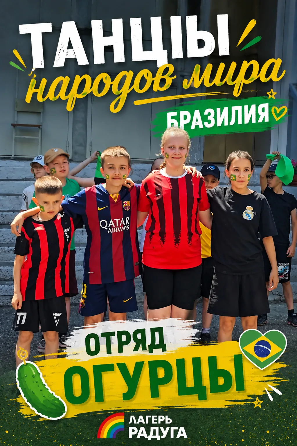 🥈 Второе место фестиваля «Танцы народов мира» завоевал отряд «Огурцы»!

Своим выступлением ребята п