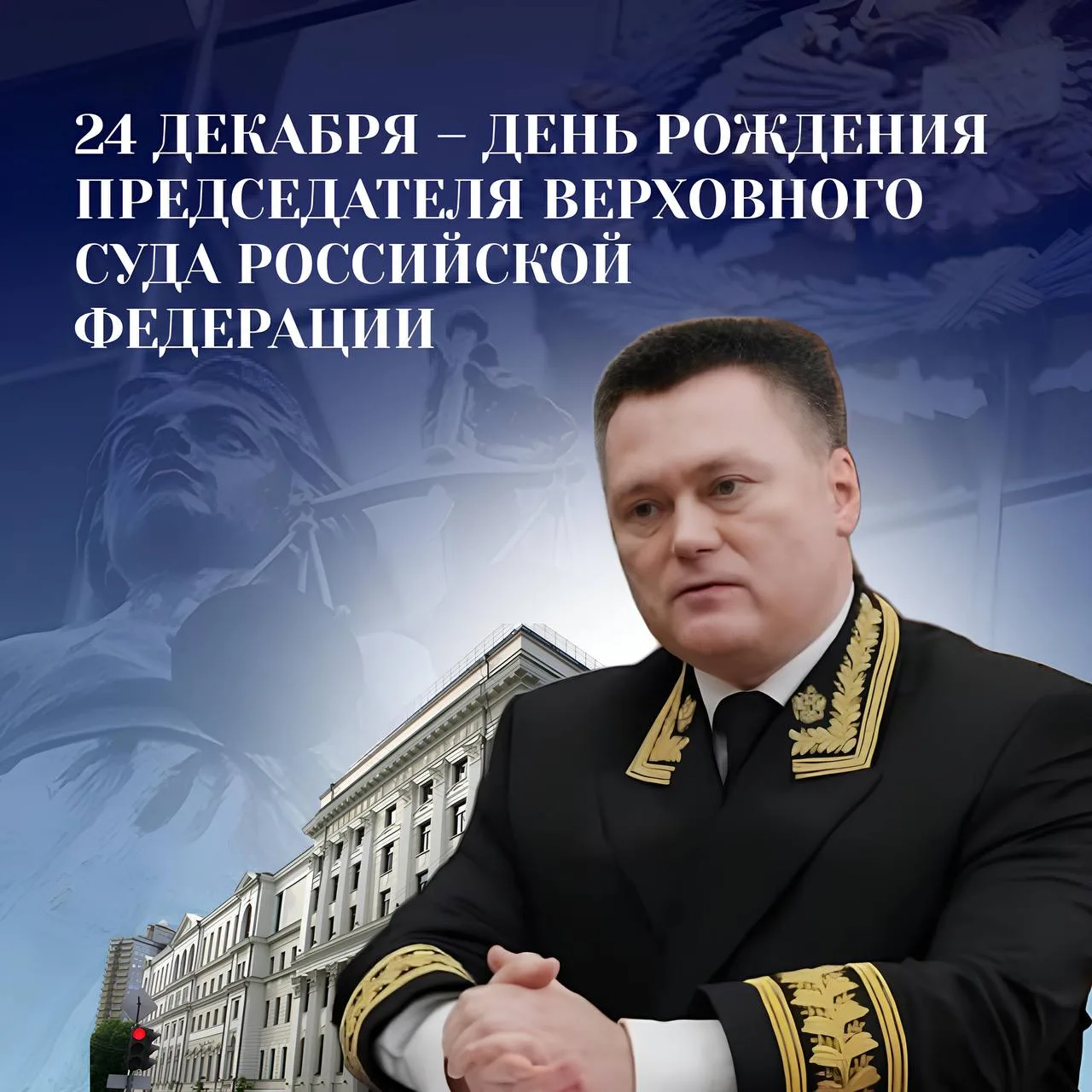 24 декабря свой День рождения отмечает Председатель Верховного Суда Российской Федерации Игорь Викто