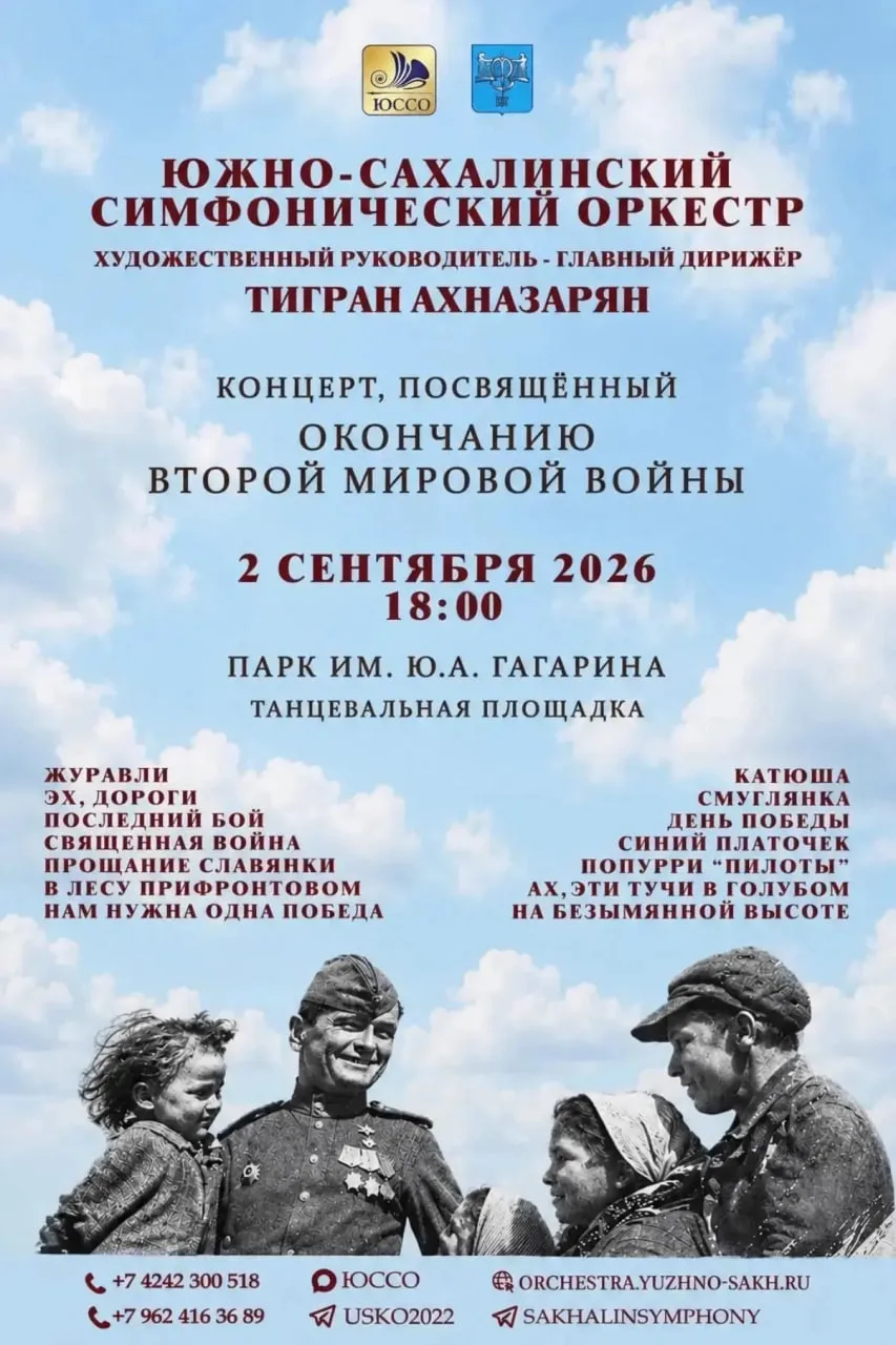 🎻🎺Южно-Сахалинский симфонический оркестр приглашает на концерт, посвящённый окончанию...