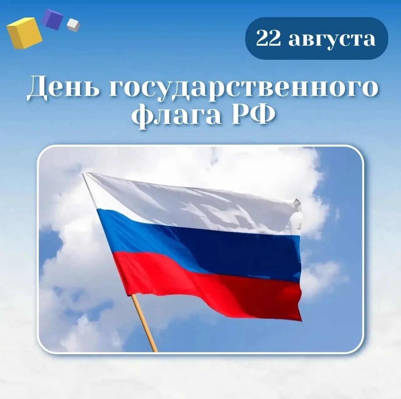22 августа — День Государственного флага России! 🇷🇺