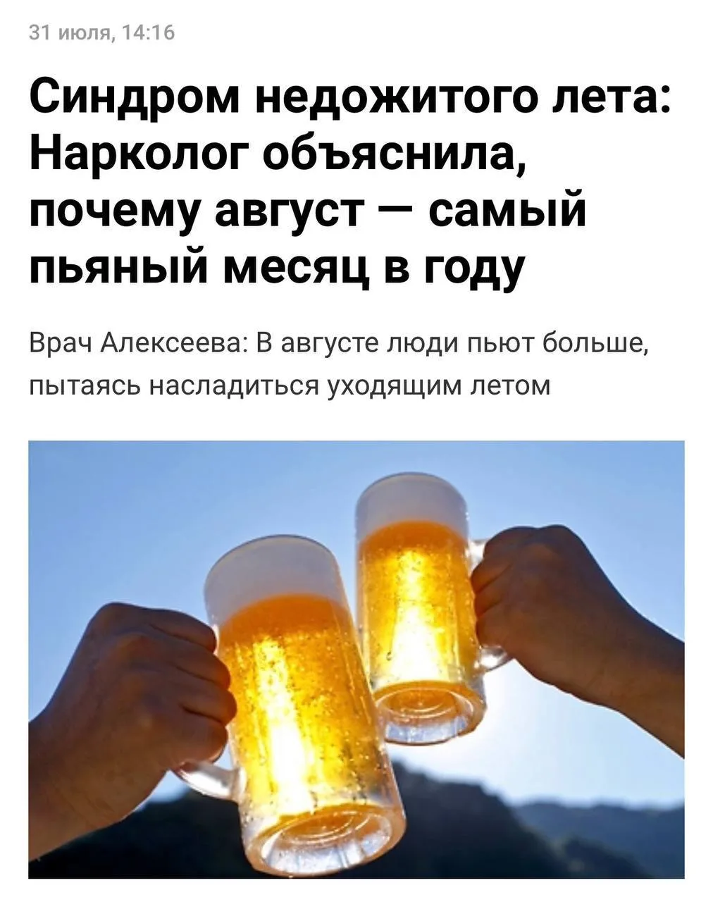 Август — время отпусков, вечеринок и повышенного спроса на АЛКОГОЛЬ.

Наркологи поделились, что в эт