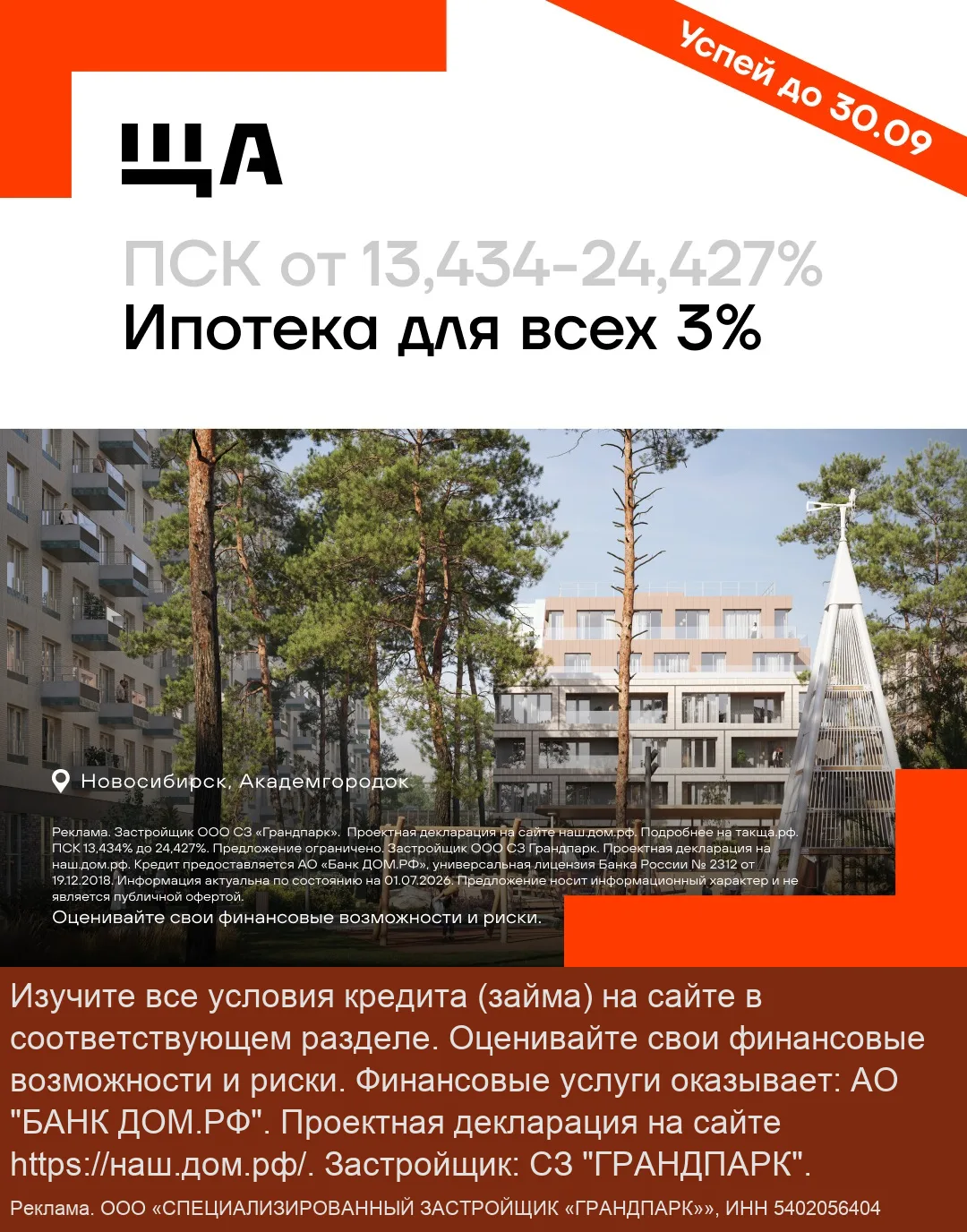 Снижаем ставку по ипотеке для всех в ЖК «ЩА»!