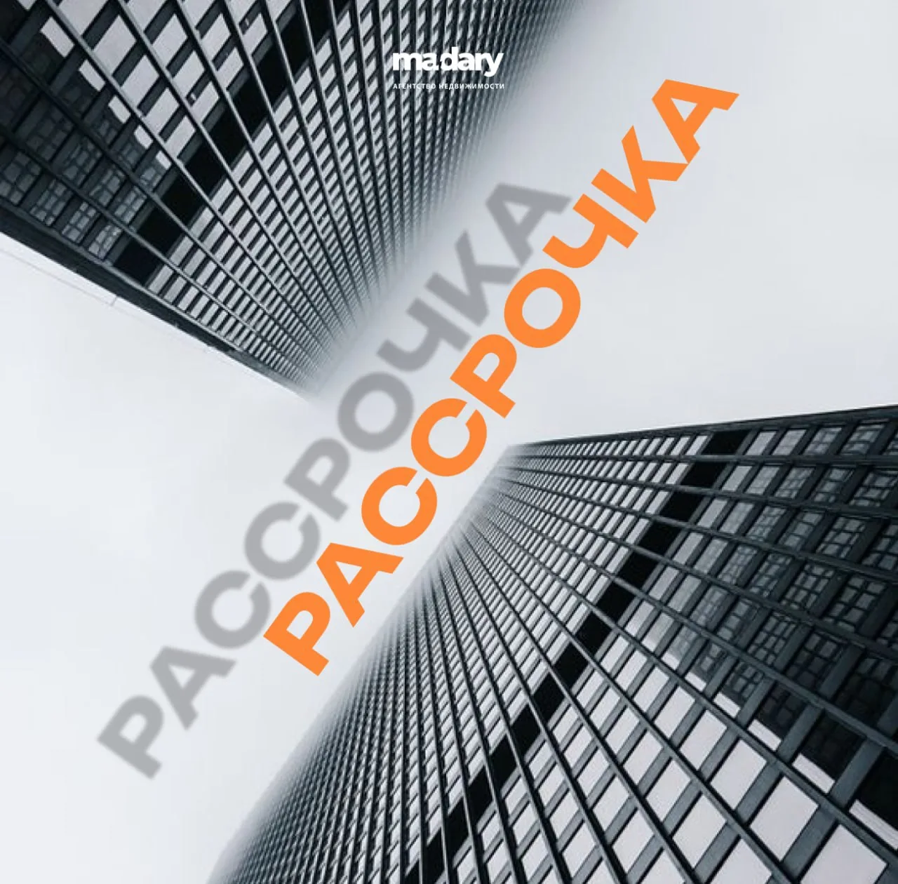 🧡 НЕ ИПОТЕКОЙ ЕДИНОЙ ЖИВ ЧЕЛОВЕК: ВСПОМИНАЕМ ПРО РАССРОЧКУ