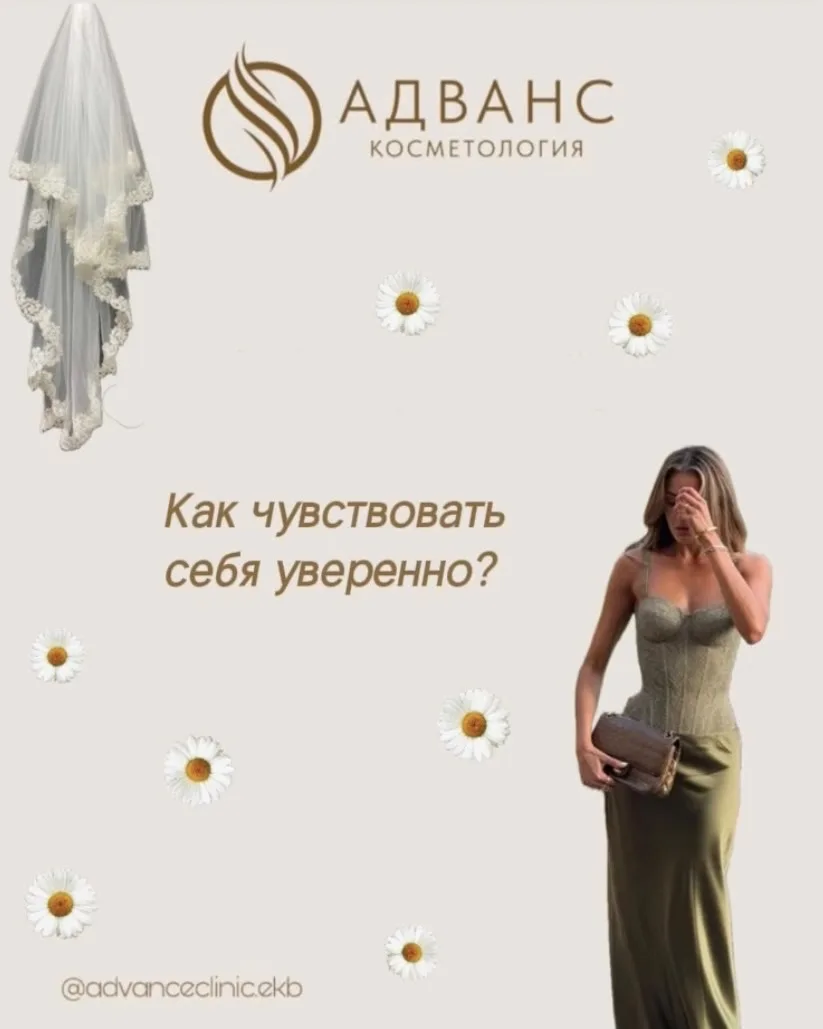 В чём секрет Вашей уверенности на празднике? ✨