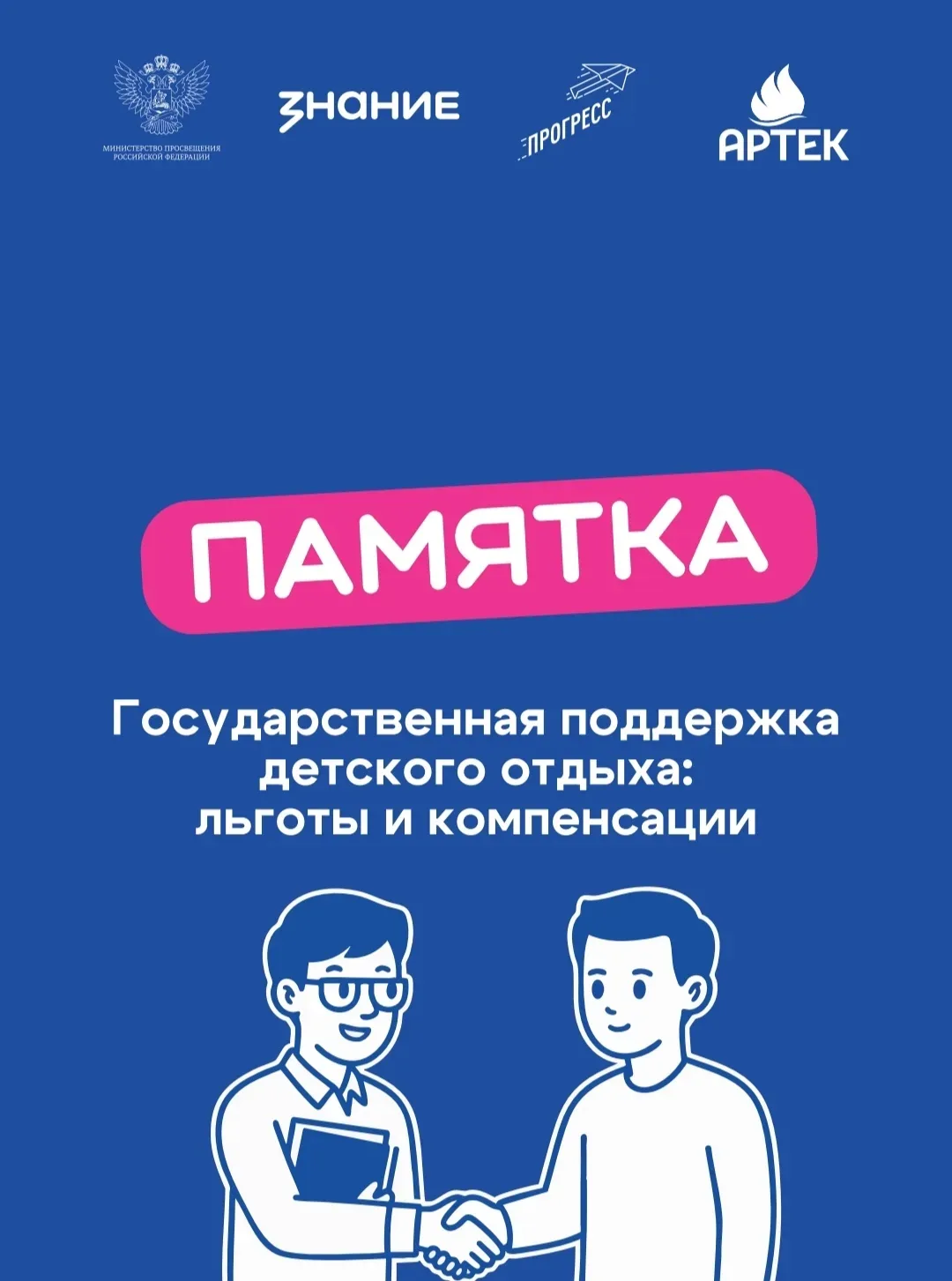 Планируете отдых для ребёнка? Не забывайте про меры господдержки! 💪