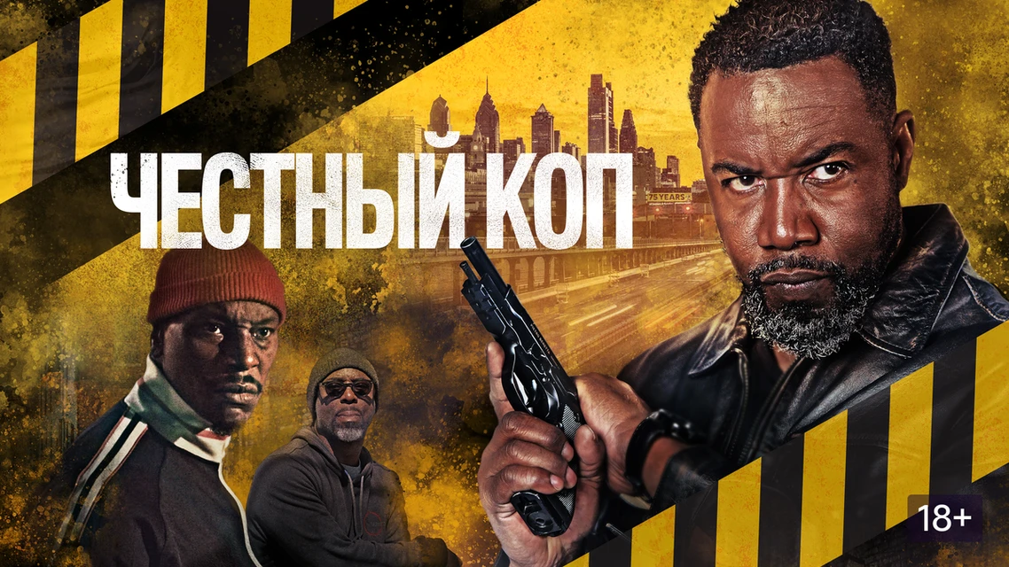 🎬 Честный коп