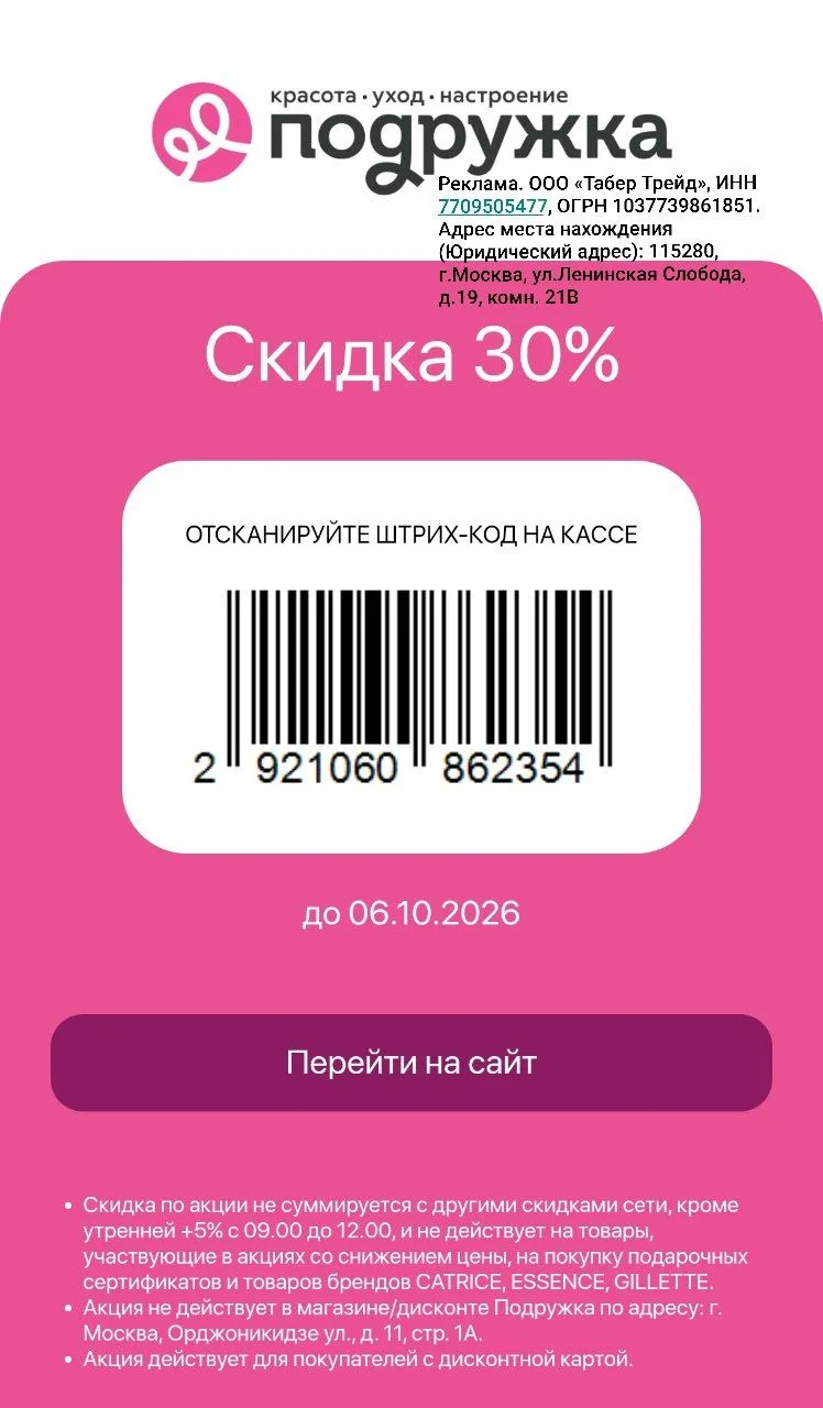 Повышенная скидка в Подружке