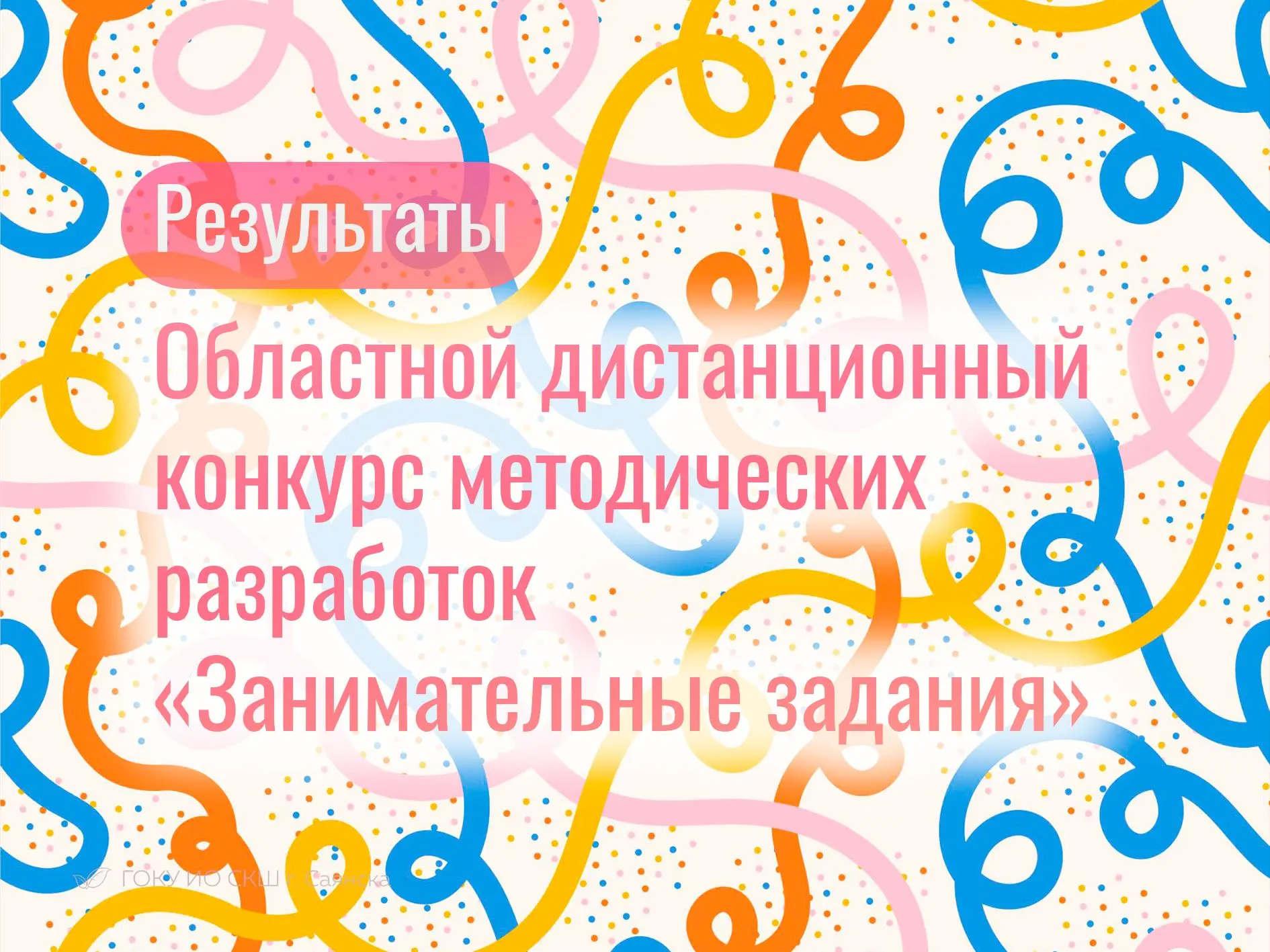 💚 Подведены итоги областного дистанционного конкурса «Занимательные задания»