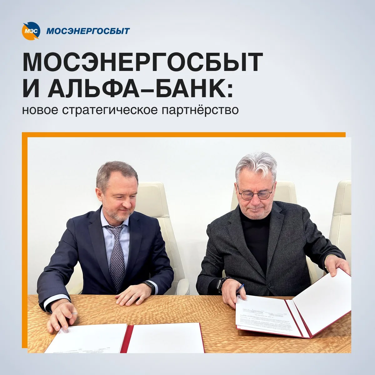 АО «Мосэнергосбыт» и Альфа-Банк заключили соглашение о стратегическом сотрудничестве.  🤝 Партнёрство