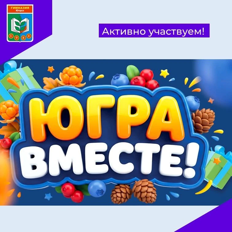 ✅Гимназия принимает активное участие в окружном фестивале «Югра — Вместе!», который про...