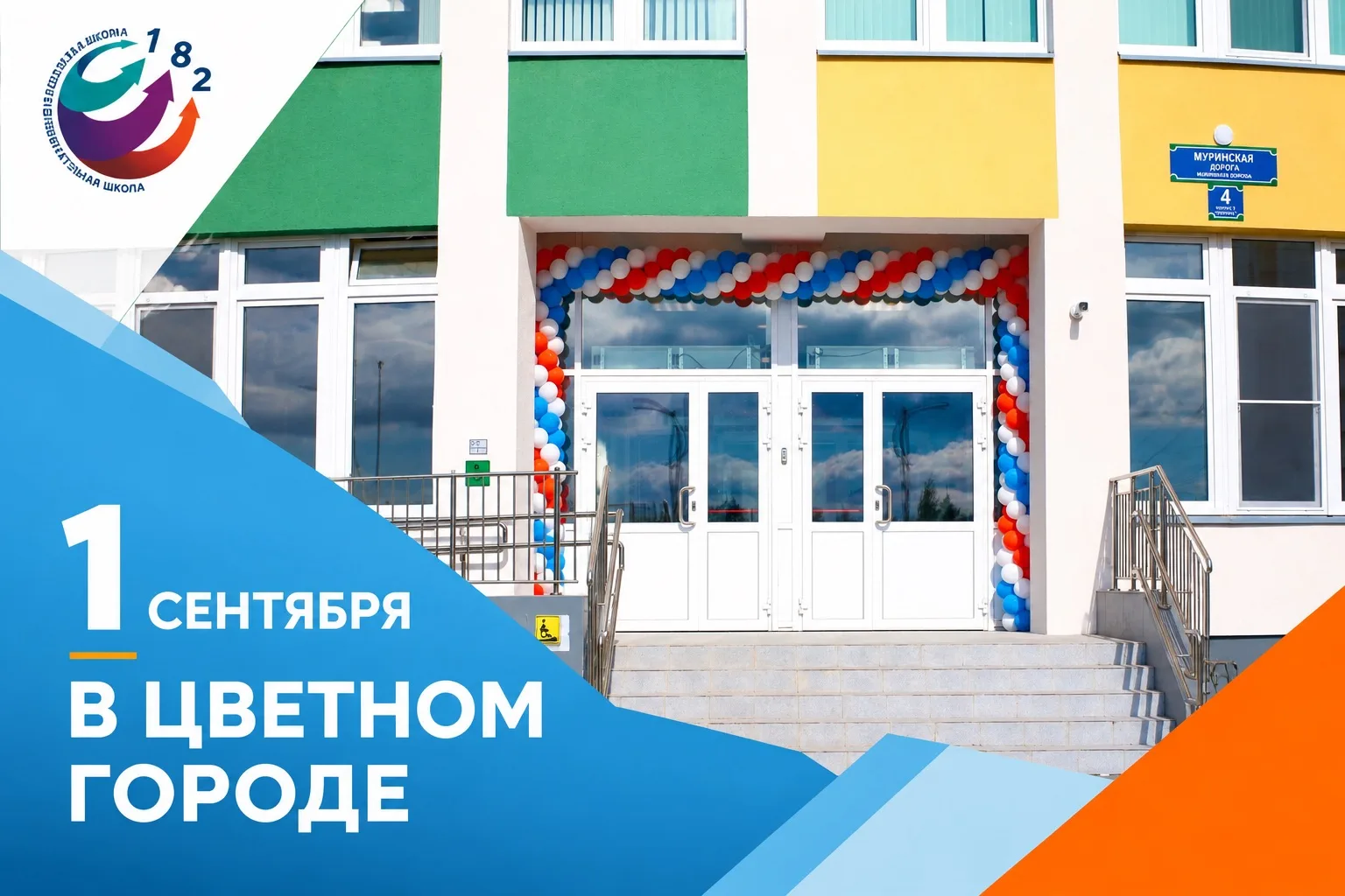 🇷🇺 Как мы открыли новую школу на Муринской дороге — фоторепортаж