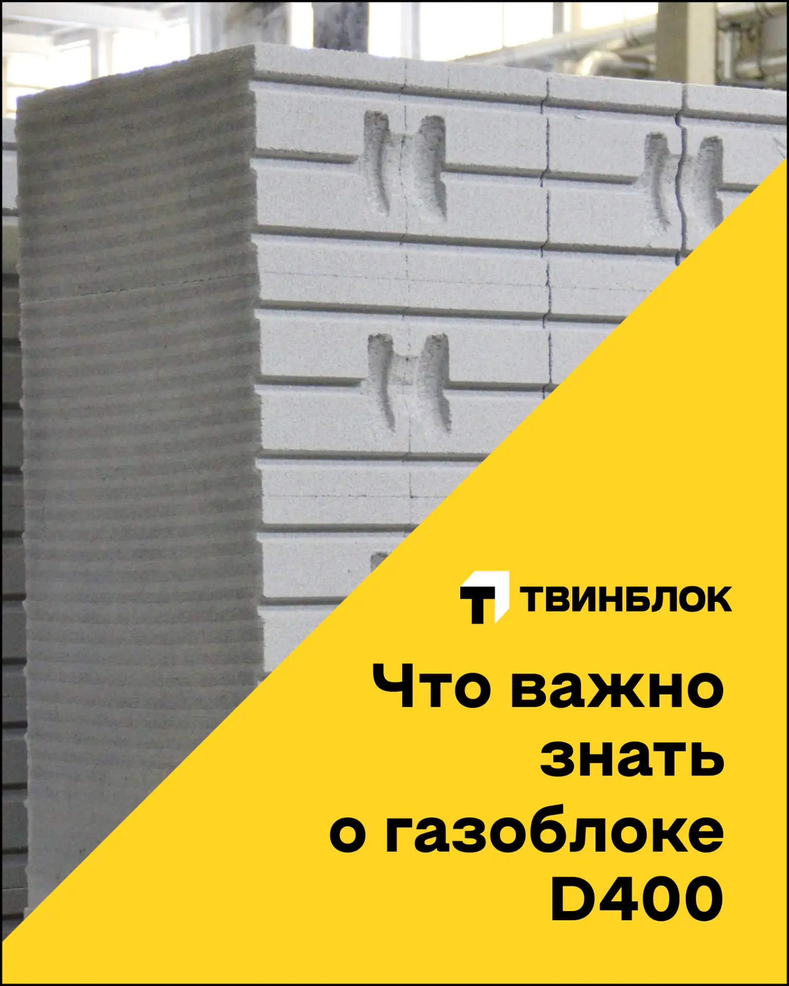 Газоблок (Твинблок) D400 постепенно вытесняет «классическую» марку D500 из сегмента мал...