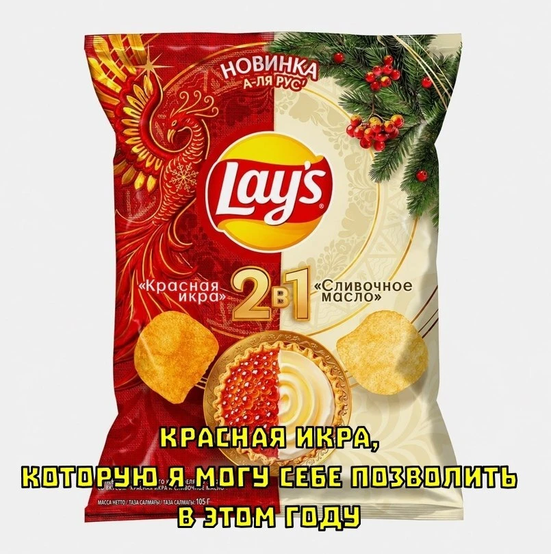 😍 Lay's выпускает чипсы с красной икрой и сливочным маслом