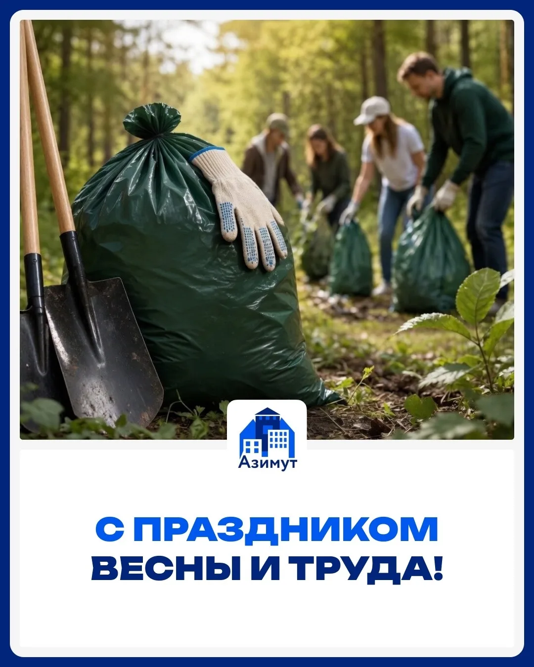 С праздником весны и труда 🌿