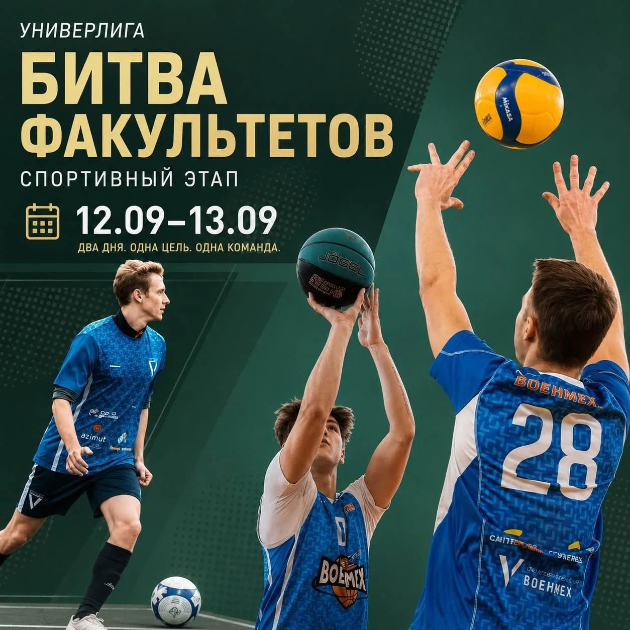 🏆 Старт Универлиги «Битва факультетов | Спортивный этап» уже через несколько дней!