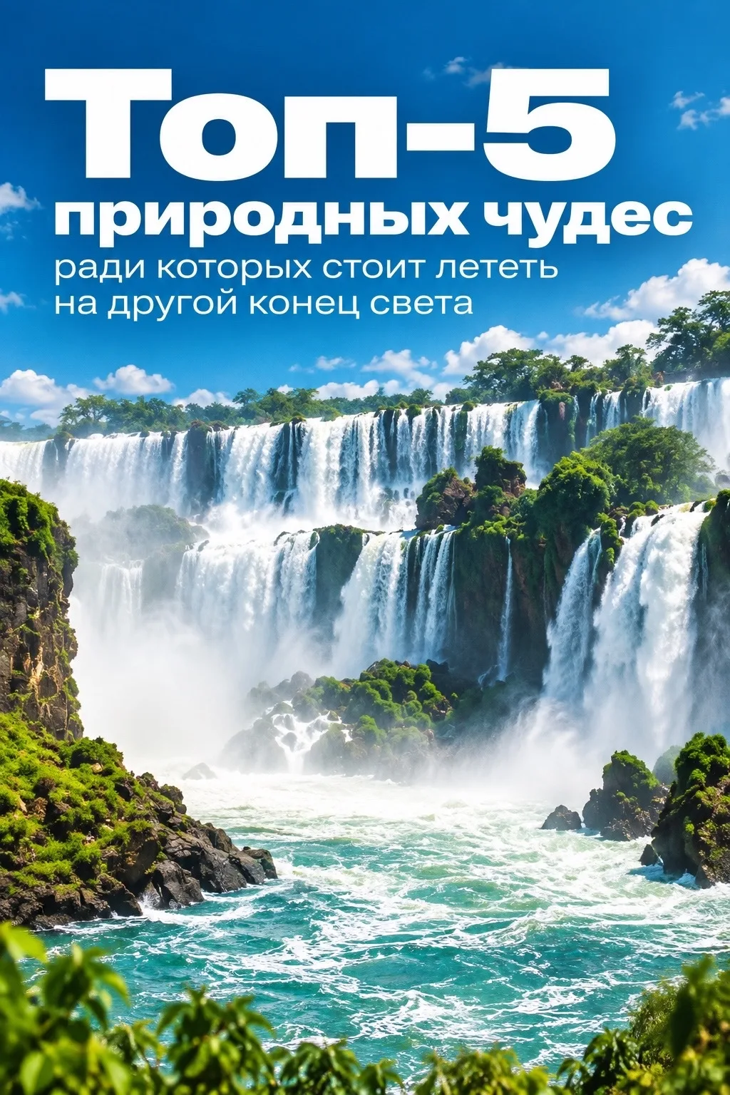 КУДА ПОЕХАТЬ ЗА ПРИРОДНЫМ ЧУДОМ?