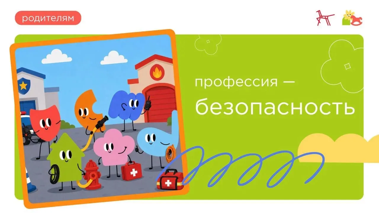 ✨ «Профессия – безопасность»
А это значит, что говорить будем о тех, кто героически заботится о жите