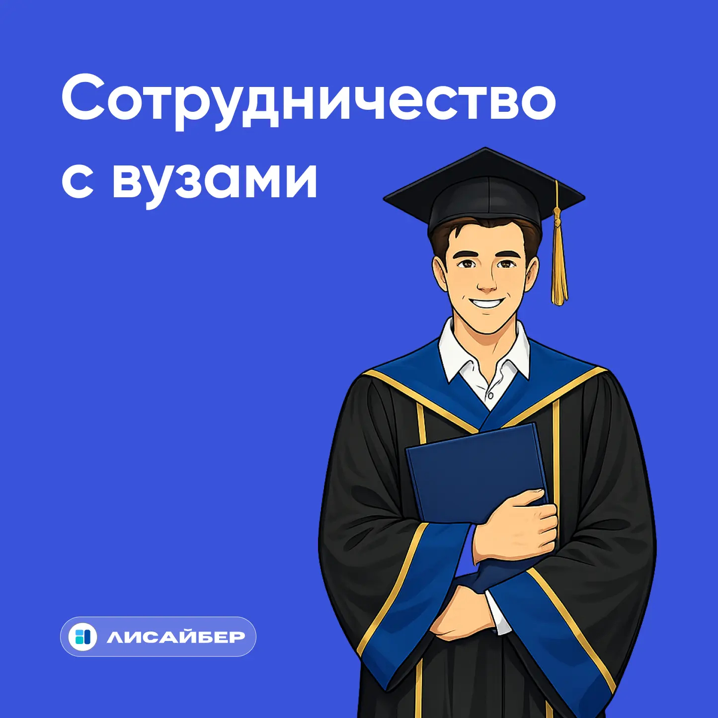 📚 Программа сотрудничества с вузами 

Запустили программу сотрудничества с российскими учебными зав