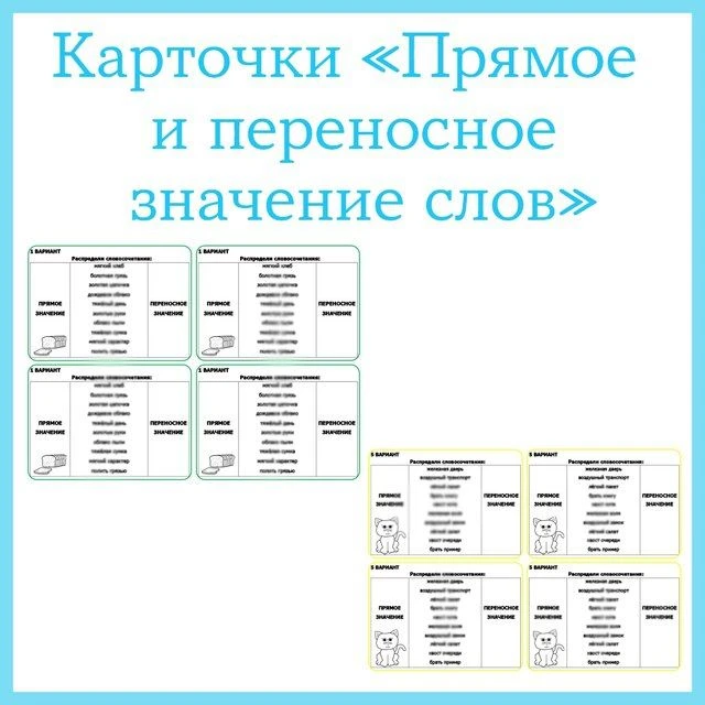 Карточки по русскому языку «Прямое и переносное значение слов»
Представлены 6 вариантов карточек, с 