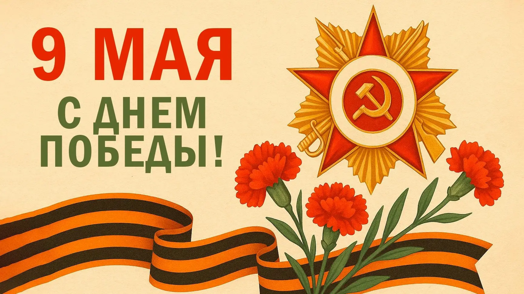 С Днём Великой Победы! 🕊✨