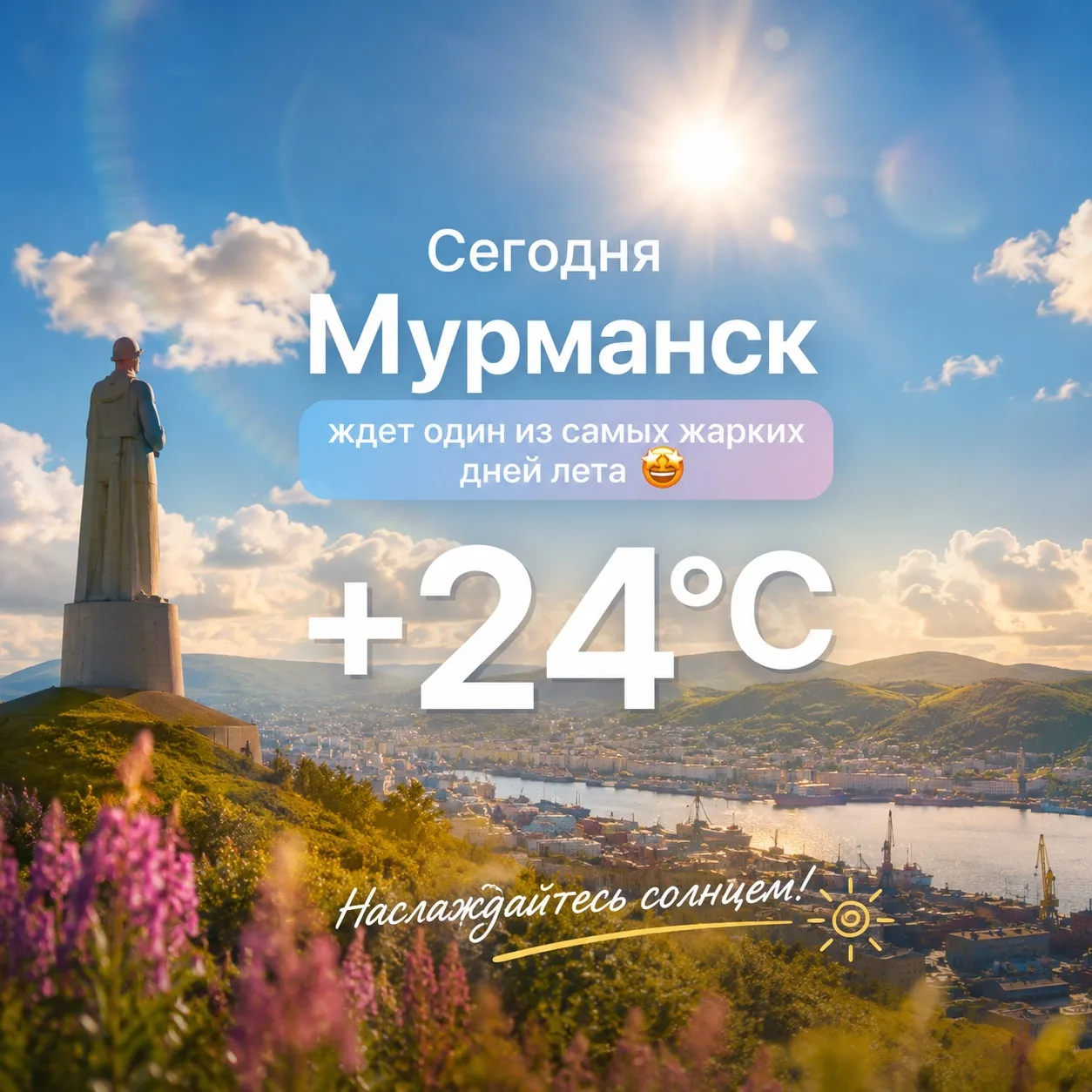 🤩 Сегодня Мурманск ждет один из самых жарких дней лета — до +24°C

28 июля в городе ожидается тепла