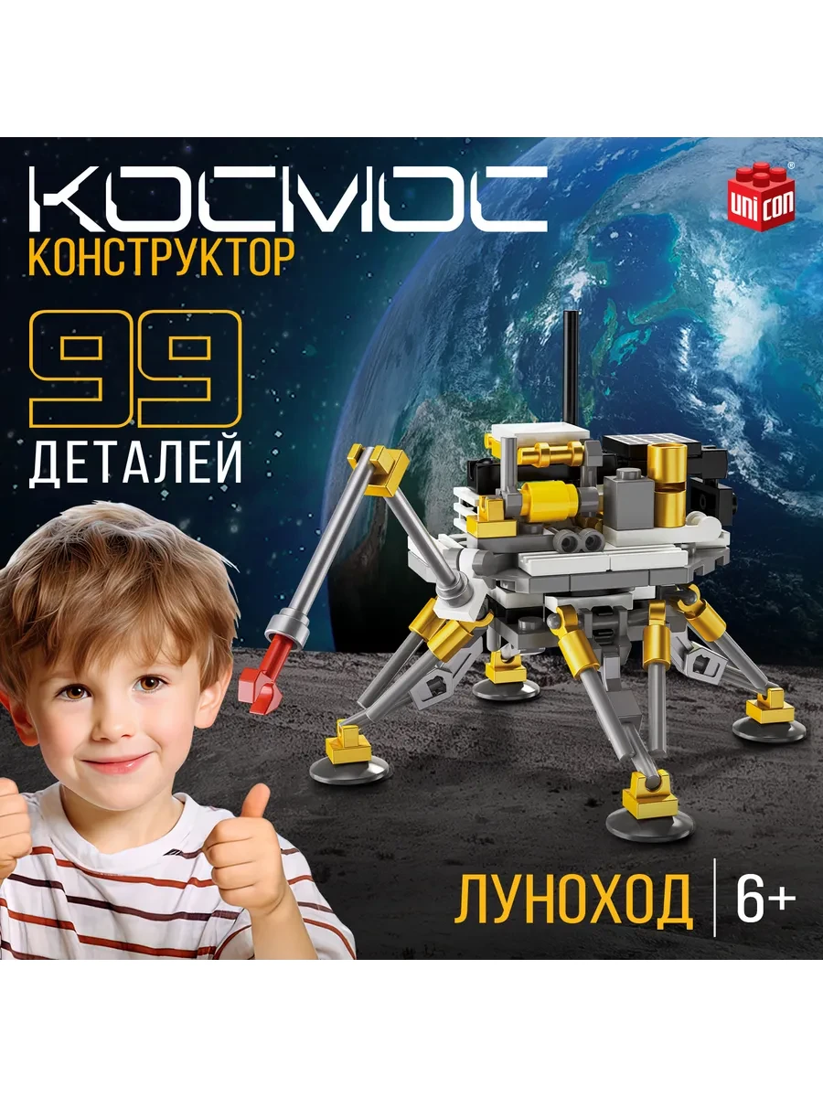 ⚡️ Конструктор для мальчиков космос луноход, 99 деталей, Unicon