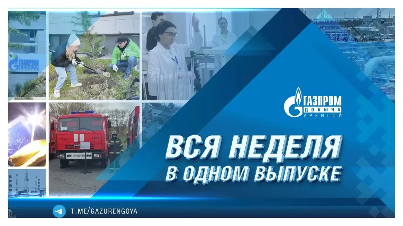 Смотрите свежий выпуск Медиапроекта «Первый Уренгойский» 🤗