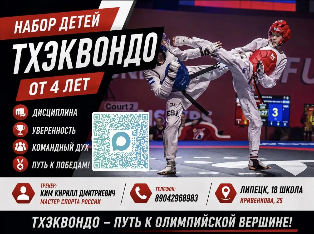 Набор мальчиков и девочек в группы Олимпийского Тхэквондо 🥋