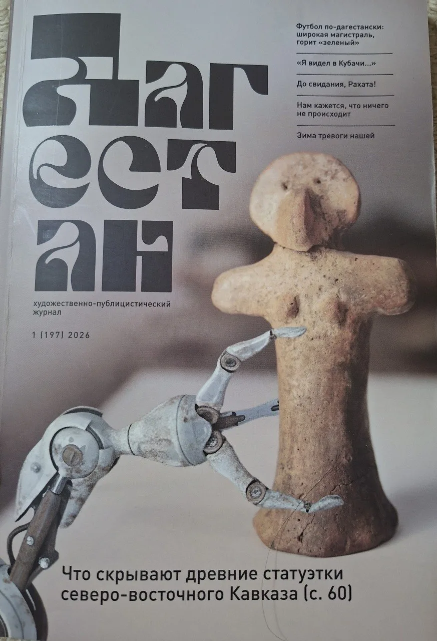 📖 В журнале "Дагестан"  опубликована статья к.и.н., с.н.с. ИИАЭ ДФИЦ РАН Рабадана Гаджиевича Магоме