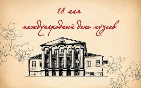 🎉Международный день музеев🏛 — ежегодный праздник, который отмечается 18 мая. Он призв...