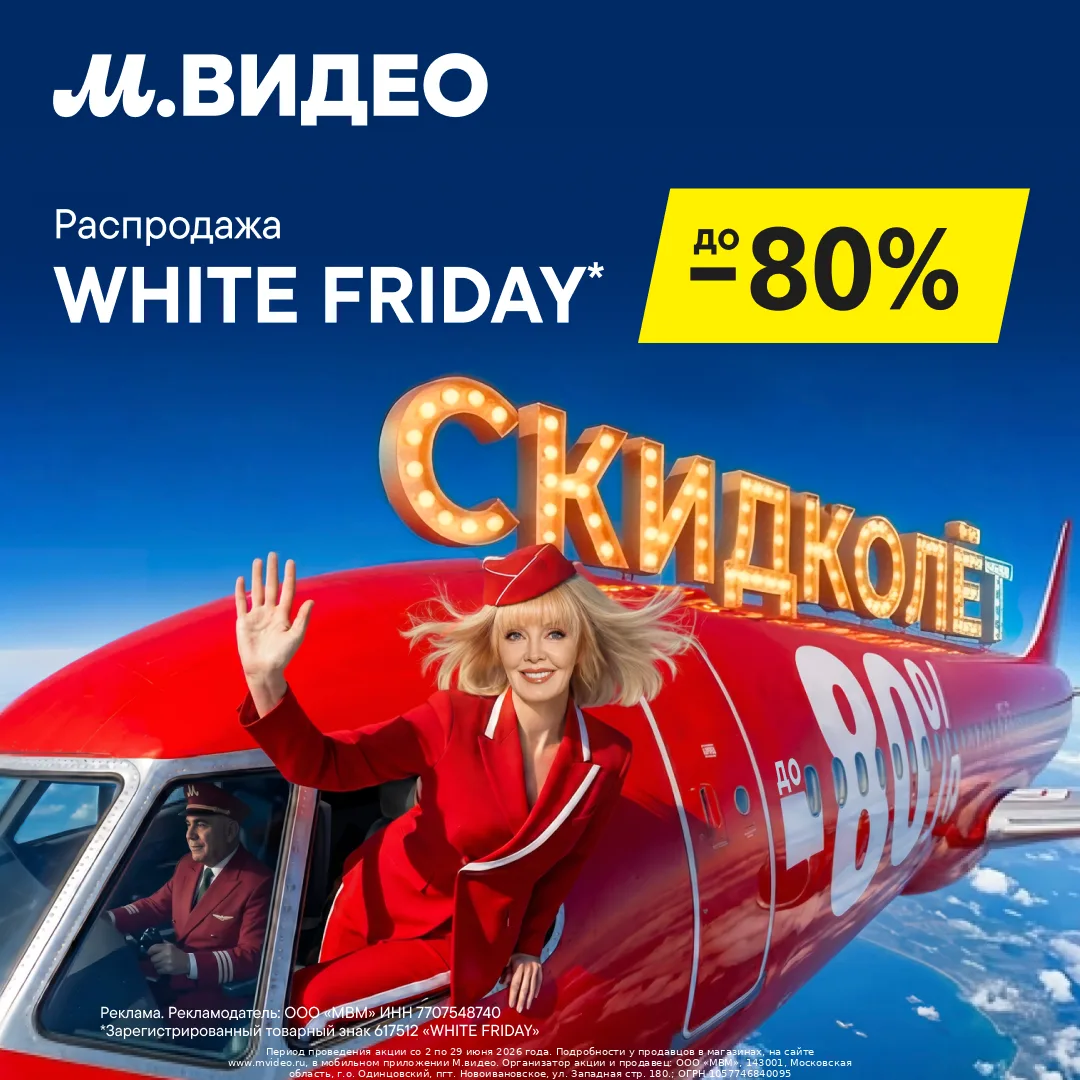 Скидколёт уже приземлился в М.Видео!