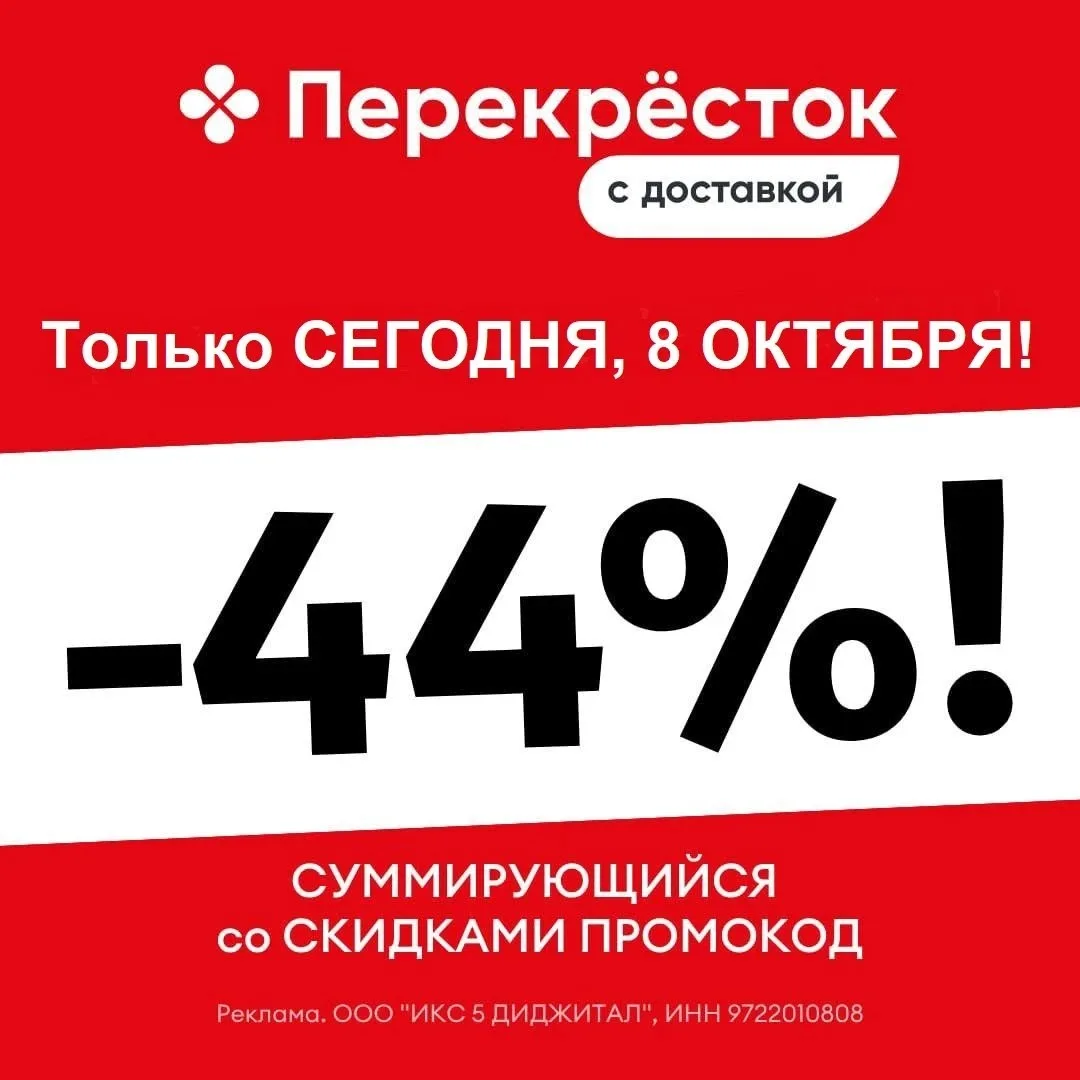 🔥Только ОДИН ДЕНЬ, СЕГОДНЯ, 8 октября! Увеличили до 44% скидку в Перекрестке!