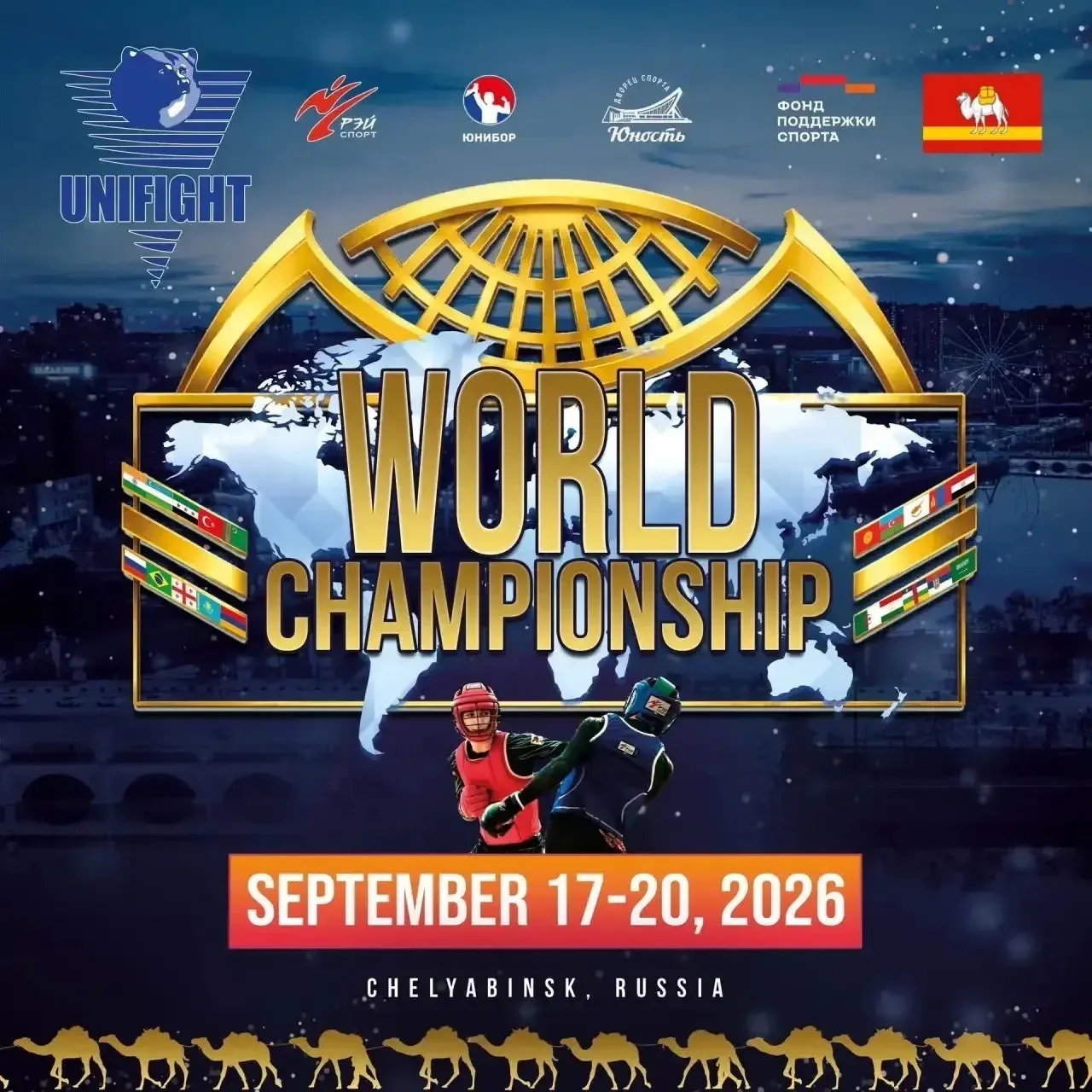 🔥17-20 сентября в г.Челябинск Россия состоится Чемпионат и Первенство Мира по Универса...