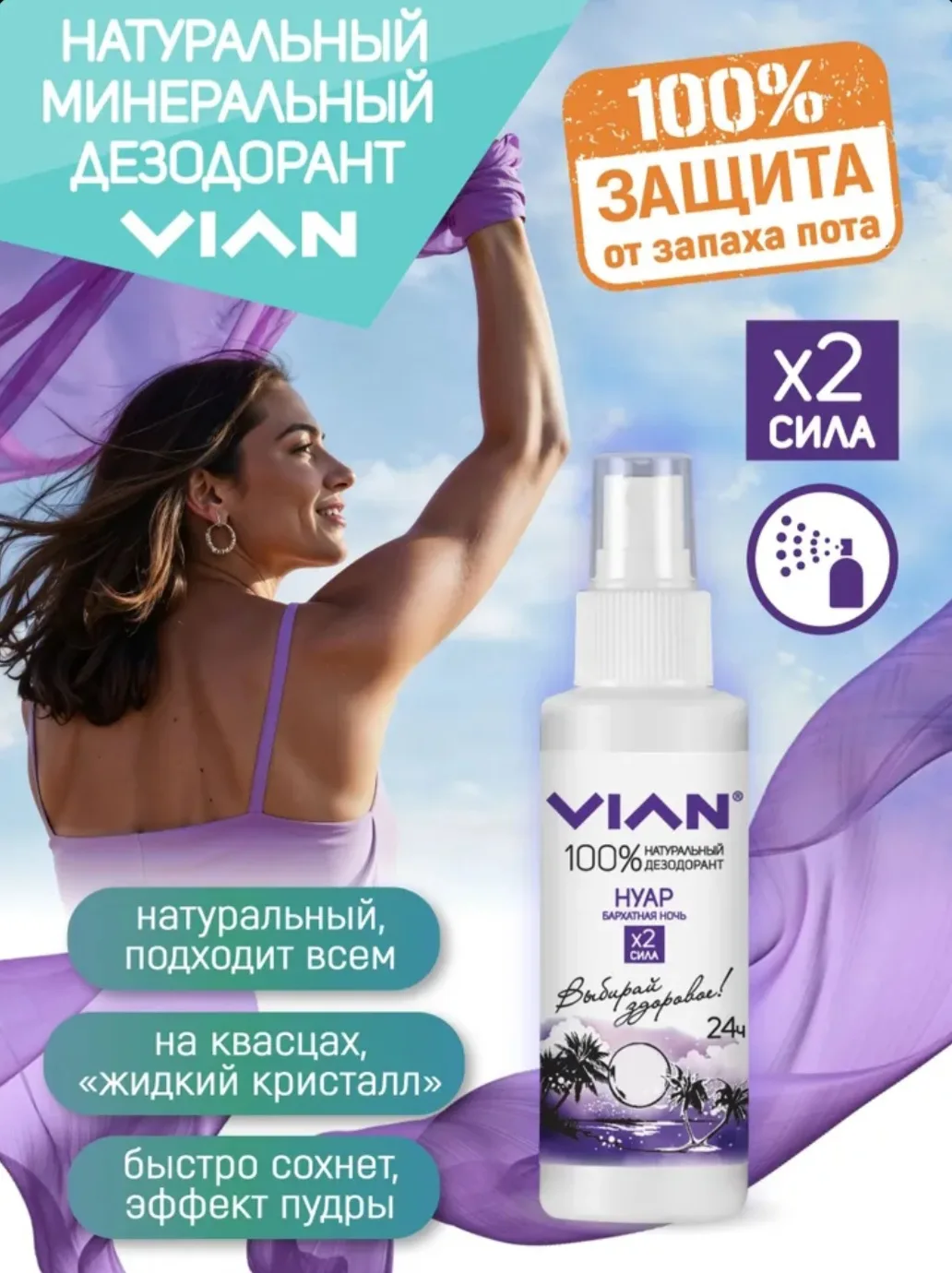 VIAN "Нуар. Бархатная ночь", натуральный дезодорант, спрей 100 мл