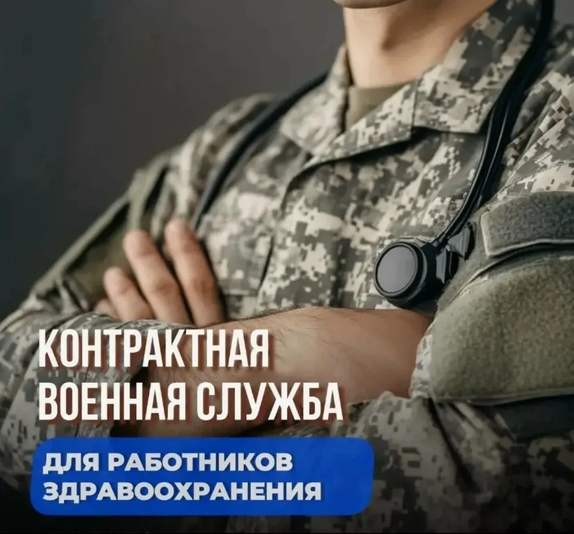 🇷🇺 Военная служба по контракту для граждан с медицинским образованием