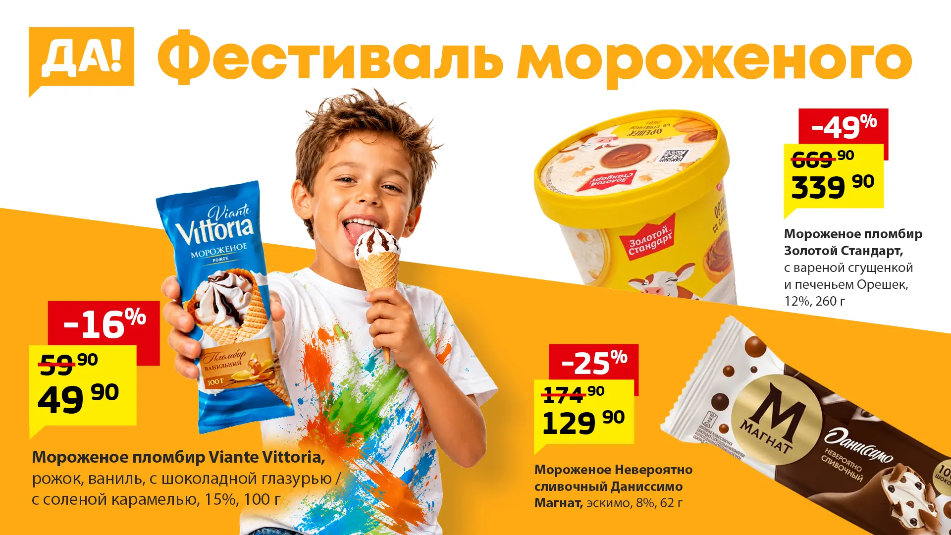 Главное правило фестиваля — мороженого много не бывает!
В магазинах «ДА!» сейчас тают цены на разные