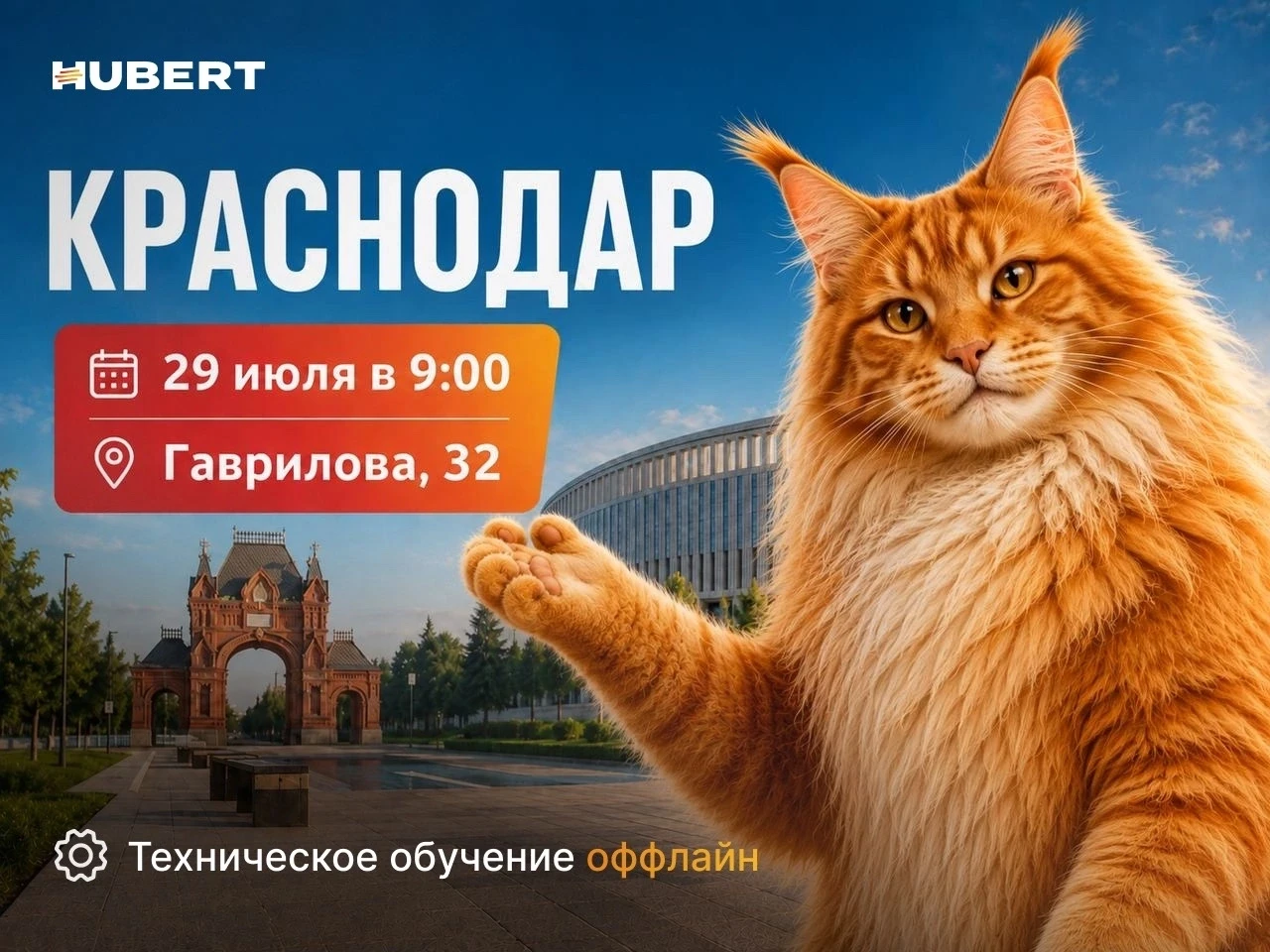 Уже завтра - техническое обучение HUBERT в Краснодаре🔥